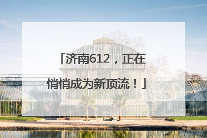 济南612，正在悄悄成为新顶流！