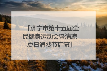 济宁市第十五届全民健身运动会暨清凉夏日消费节启幕