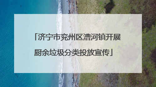 济宁市兖州区漕河镇开展厨余垃圾分类投放宣传