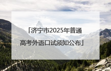 济宁市2025年普通高考外语口试须知公布