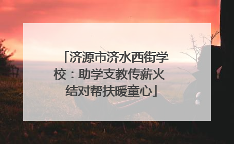 济源市济水西街学校：助学支教传薪火 结对帮扶暖童心