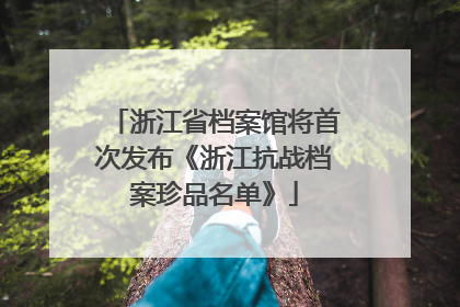 浙江省档案馆将首次发布《浙江抗战档案珍品名单》