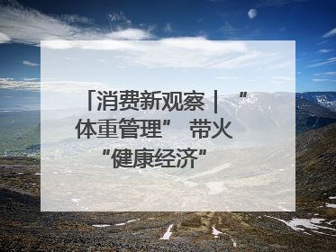 消费新观察｜“体重管理” 带火 “健康经济” 轻食成消费新宠