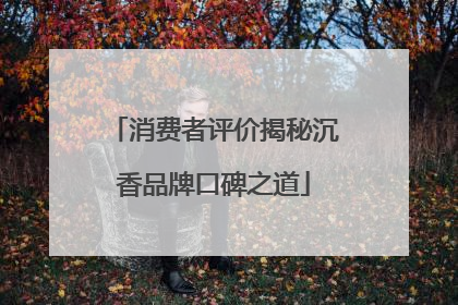 消费者评价揭秘沉香品牌口碑之道