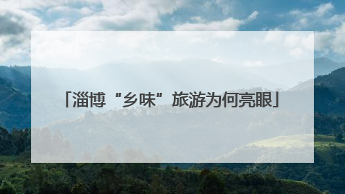 淄博“乡味”旅游为何亮眼