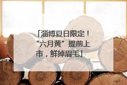 淄博夏日限定！“六月黄”提前上市，鲜掉眉毛