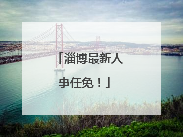 淄博最新人事任免！
