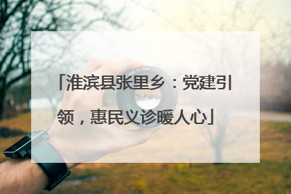 淮滨县张里乡：党建引领，惠民义诊暖人心