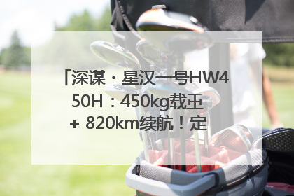 深谋・星汉一号HW450H：450kg载重+ 820km续航！定义低空运力新标准