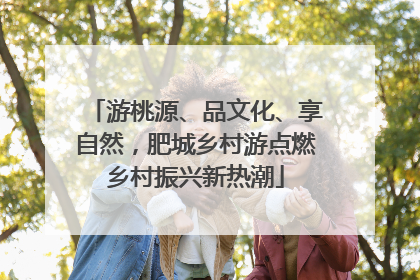 游桃源、品文化、享自然，肥城乡村游点燃乡村振兴新热潮