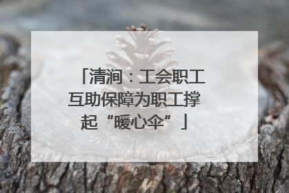 清涧：工会职工互助保障为职工撑起“暖心伞”