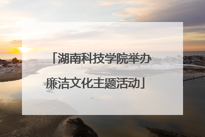 湖南科技学院举办廉洁文化主题活动