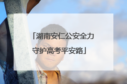 湖南安仁公安全力守护高考平安路