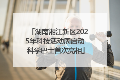 湖南湘江新区2025年科技活动周启动 科学巴士首次亮相