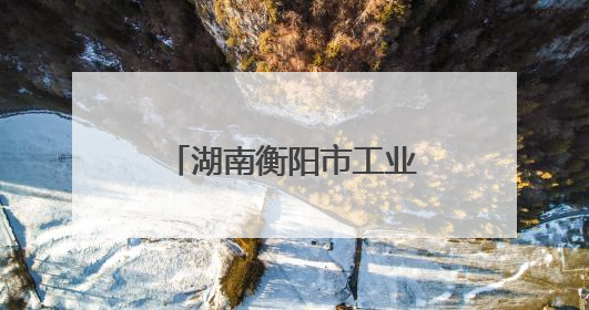 湖南衡阳市工业生产稳定增长