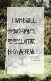 湖北省工会驿站向高考考生和家长免费开放