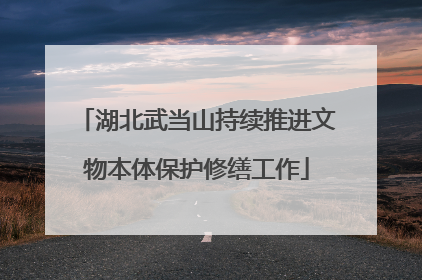 湖北武当山持续推进文物本体保护修缮工作