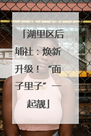 湖里区后埔社：焕新升级！“面子里子”一起靓