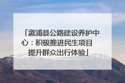 溆浦县公路建设养护中心：积极推进民生项目 提升群众出行体验