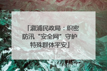 溆浦民政局：织密防汛“安全网”守护特殊群体平安