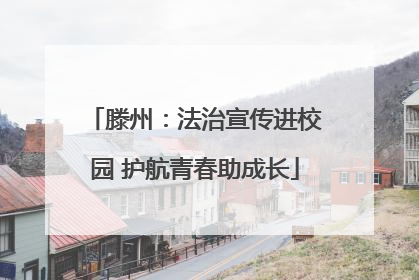 滕州：法治宣传进校园 护航青春助成长