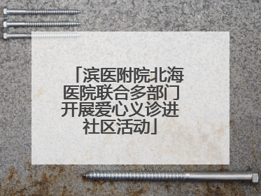 滨医附院北海医院联合多部门开展爱心义诊进社区活动