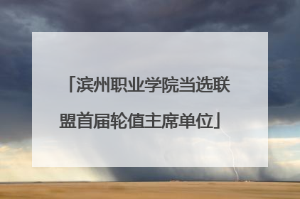 滨州职业学院当选联盟首届轮值主席单位