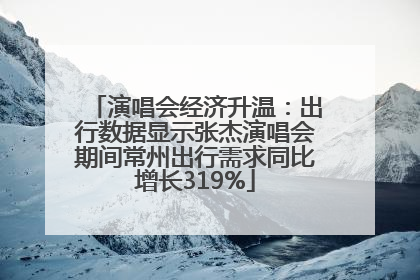演唱会经济升温：出行数据显示张杰演唱会期间常州出行需求同比增长319%