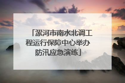 漯河市南水北调工程运行保障中心举办防汛应急演练