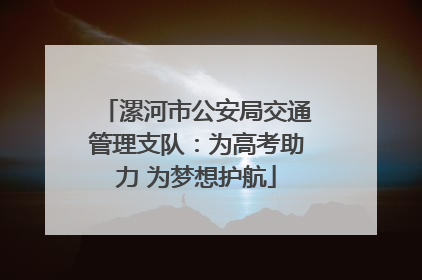 漯河市公安局交通管理支队：为高考助力 为梦想护航