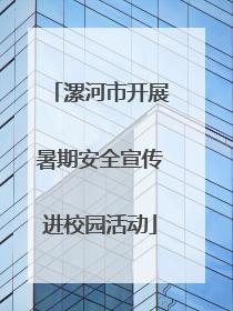 漯河市开展暑期安全宣传进校园活动