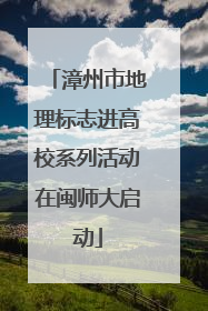 漳州市地理标志进高校系列活动在闽师大启动