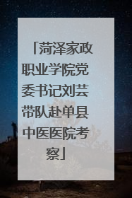 菏泽家政职业学院党委书记刘芸带队赴单县中医医院考察