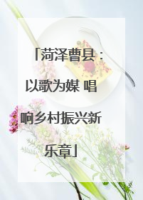 菏泽曹县：以歌为媒 唱响乡村振兴新乐章