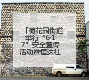 荷花园街道举行“6·17”安全宣传活动暨恒达社区微型消防站应急小分队启动式