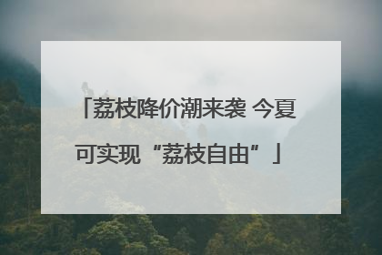 荔枝降价潮来袭 今夏可实现“荔枝自由”