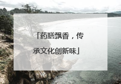 药膳飘香，传承文化创新味