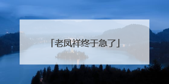 老凤祥终于急了