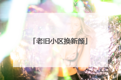 老旧小区换新颜