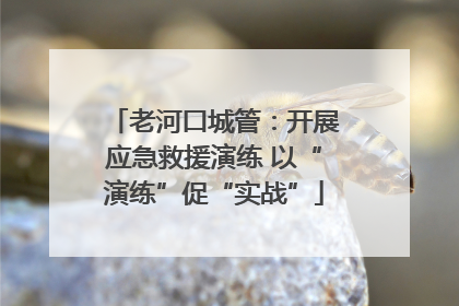 老河口城管：开展应急救援演练 以“演练”促“实战”