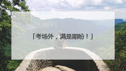 考场外，满是期盼！