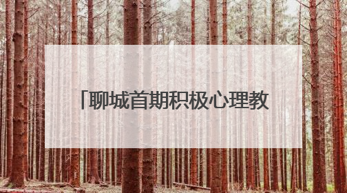 聊城首期积极心理教练培训班结业 30名志愿者持证上岗