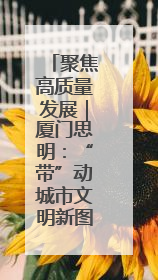 聚焦高质量发展｜厦门思明：“带”动城市文明新图景
