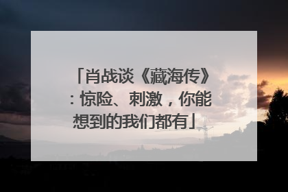 肖战谈《藏海传》：惊险、刺激，你能想到的我们都有