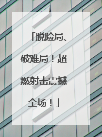 脱险局、破难局！超燃射击震撼全场！