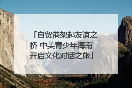 自贸港架起友谊之桥 中美青少年海南开启文化对话之旅