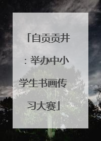 自贡贡井：举办中小学生书画传习大赛