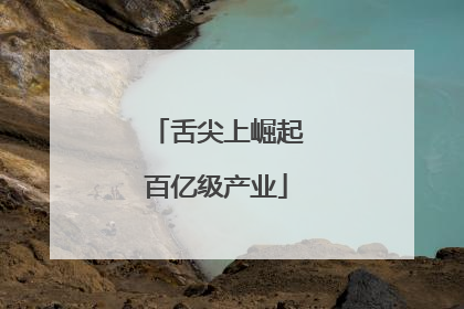 舌尖上崛起百亿级产业