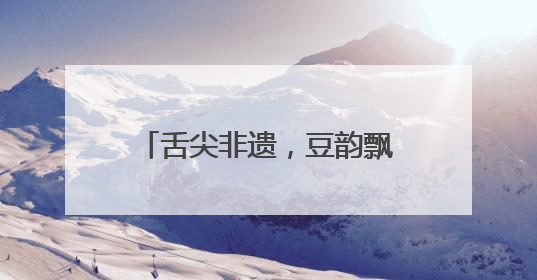 舌尖非遗，豆韵飘香｜祖名黑豆豆乳，一口匠心好滋味
