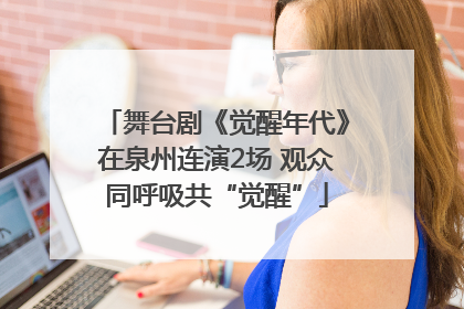 舞台剧《觉醒年代》在泉州连演2场 观众同呼吸共“觉醒”
